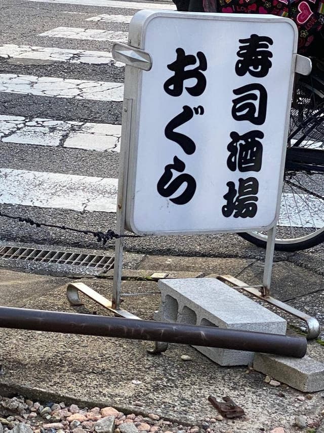 寿司酒場おぐら - サブ画像3