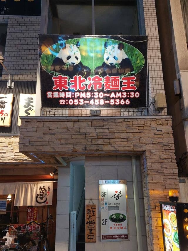 東北冷麺王 - サブ画像2