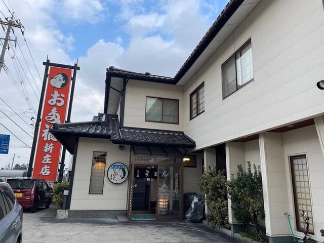 お多福 新庄店 - サブ画像1