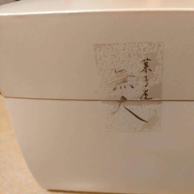 菓子屋 無大 - サブ画像2