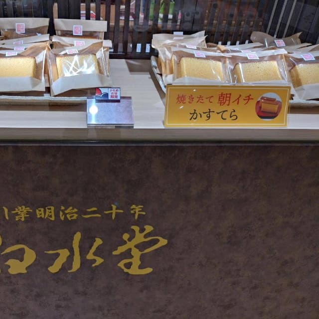 白水堂 アミュプラザ長崎店 - サブ画像1