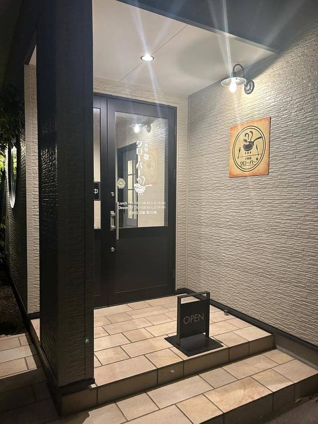 洋食屋クローバー - サブ画像1