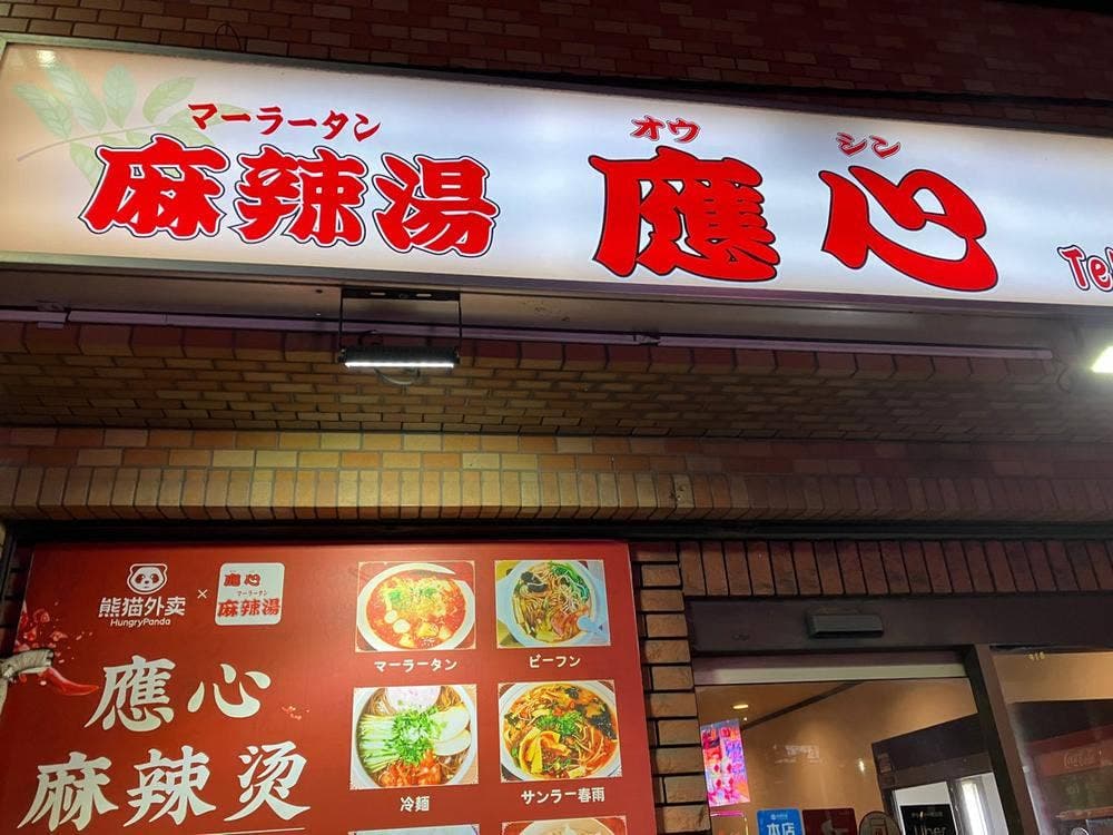 應心 麻辣湯