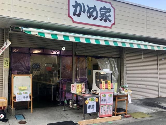 かめ家 松阪競輪場 - サブ画像1