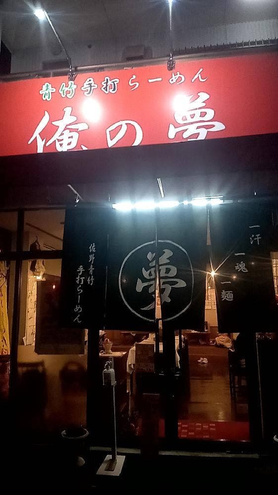 俺の夢 - サブ画像2