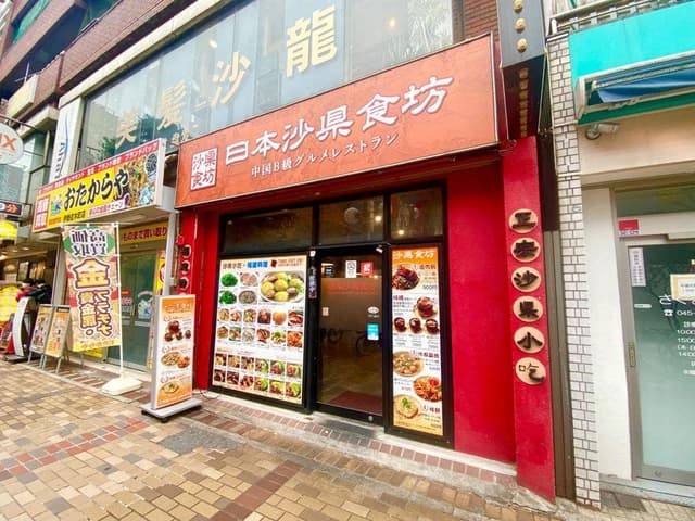 日本沙県食坊 伊勢佐木町店 - サブ画像3