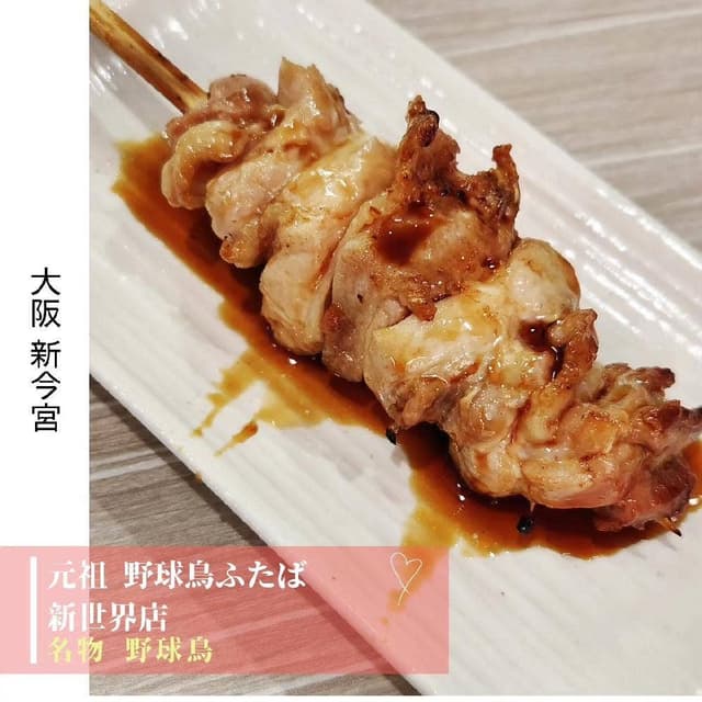 元祖 野球鳥 ふたば 新世界店 - サブ画像1
