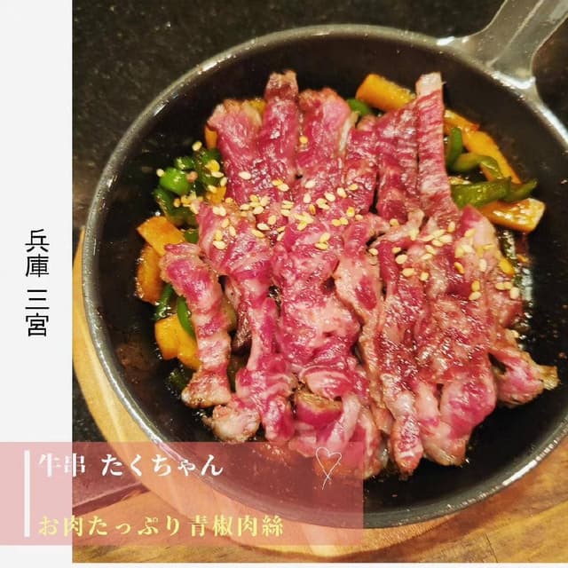 牛串たくちゃん - サブ画像3