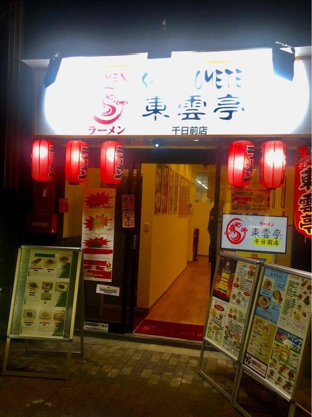 ラーメン東雲亭 千日前店 - サブ画像2