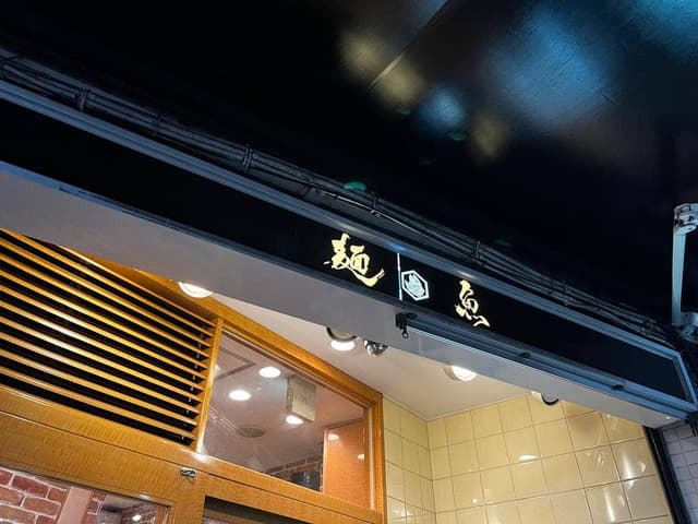 真鯛らーめん 麺魚 新橋店 - サブ画像3