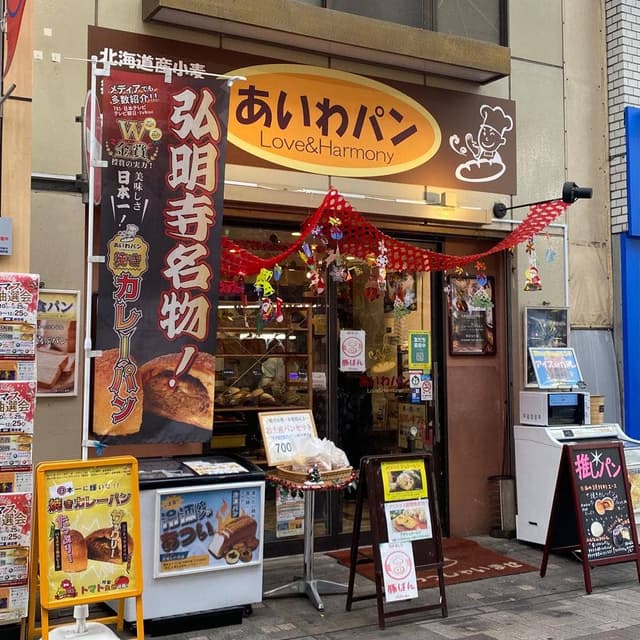 あいわパン 弘明寺本店 - サブ画像3