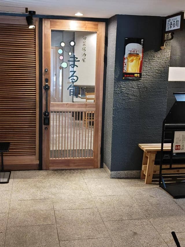 旬菜居酒屋 まる旬 - サブ画像2