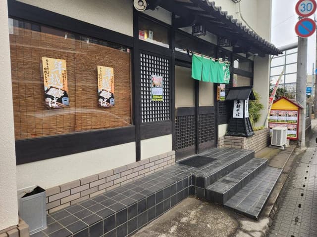 千葉大巌寺 やぶ久 - サブ画像3