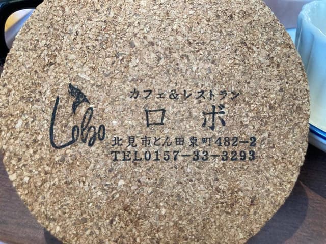 カフェ&レストラン ロボ - サブ画像1