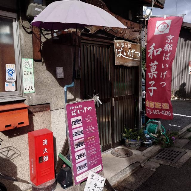 京都和菓子屋ばいげつ - サブ画像1