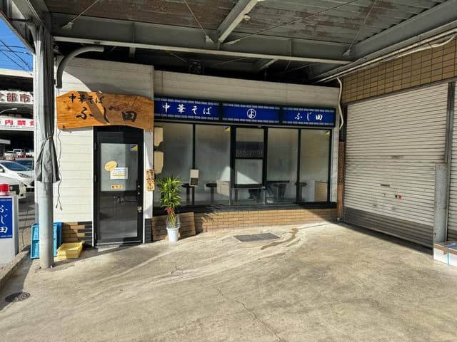 中華そば ふじ田 - サブ画像2