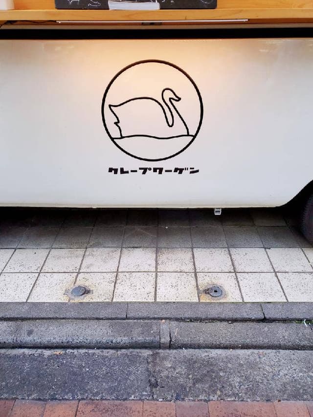 クレープワーゲン - サブ画像2