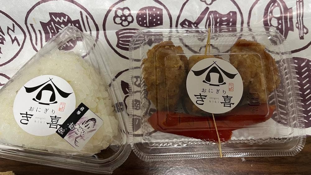 おにぎり き喜