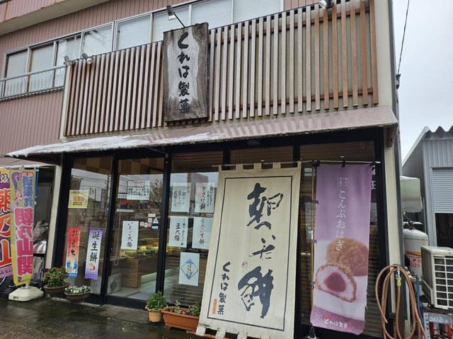 くれは製菓 - サブ画像2