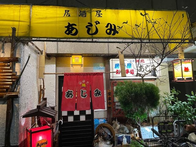 あじみ - サブ画像2