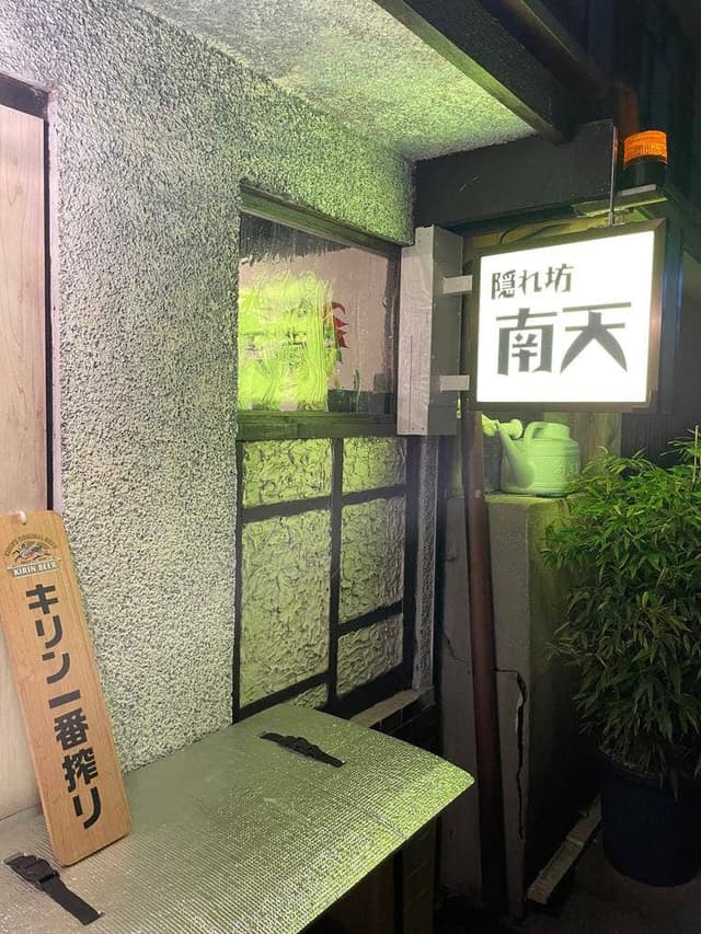 隠れ坊 南天 - サブ画像2