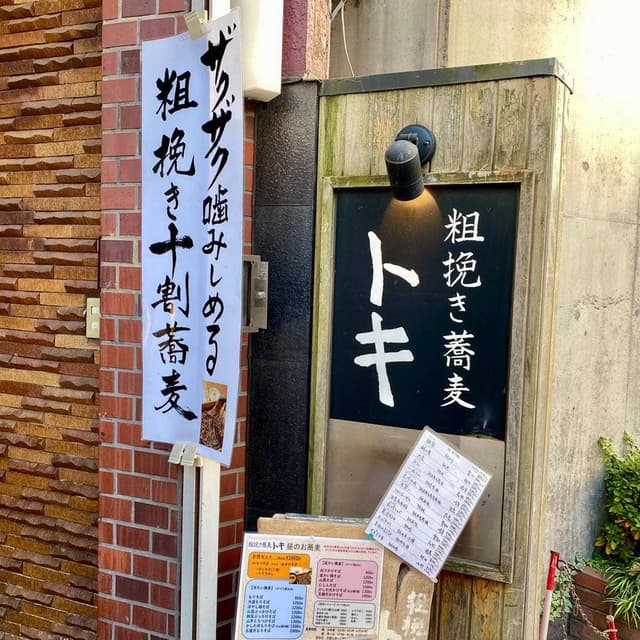 粗挽き蕎麦 トキ - サブ画像3