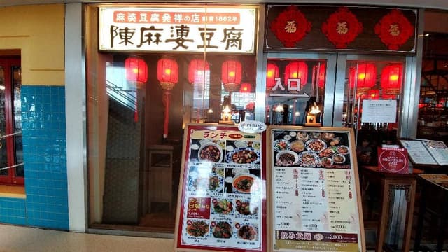 陳麻婆豆腐 新宿サザンテラス店 - サブ画像3