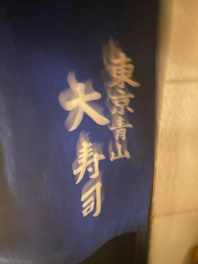 東京青山 大寿司 - サブ画像1