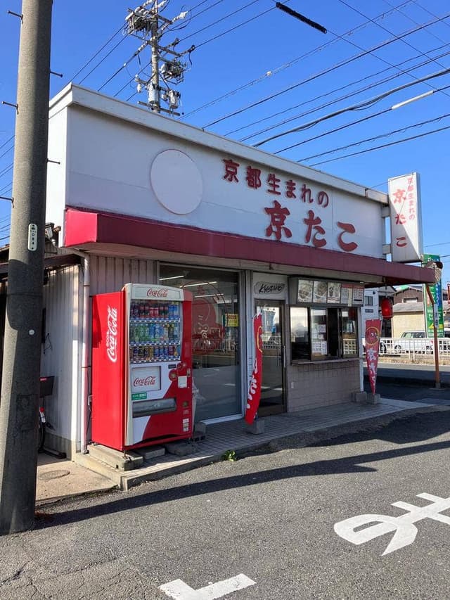 京たこ大治店 - サブ画像3