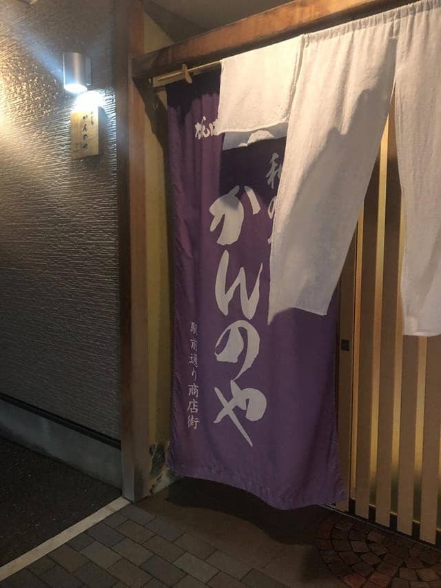 和の旬 かんのや - サブ画像3