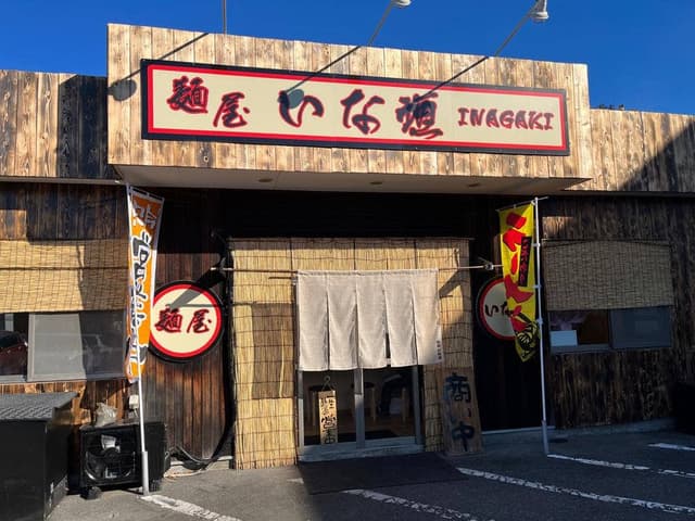 麺屋 いな垣 - サブ画像3