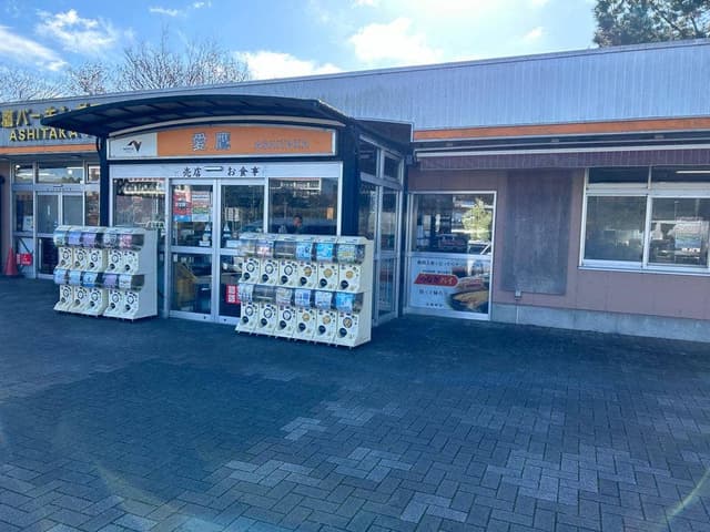 愛鷹パーキングエリア上り スナックコーナー - サブ画像1