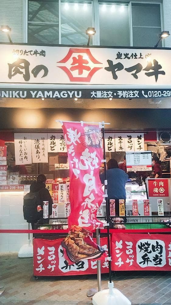 肉のヤマ牛 赤羽店 - サブ画像3