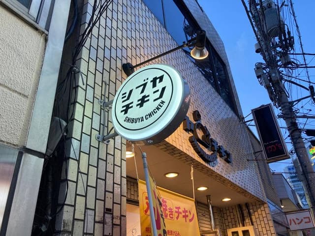 シブヤチキン 東京旗の台1号店 - サブ画像2