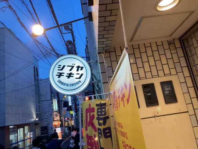 シブヤチキン 東京旗の台1号店 - サブ画像3