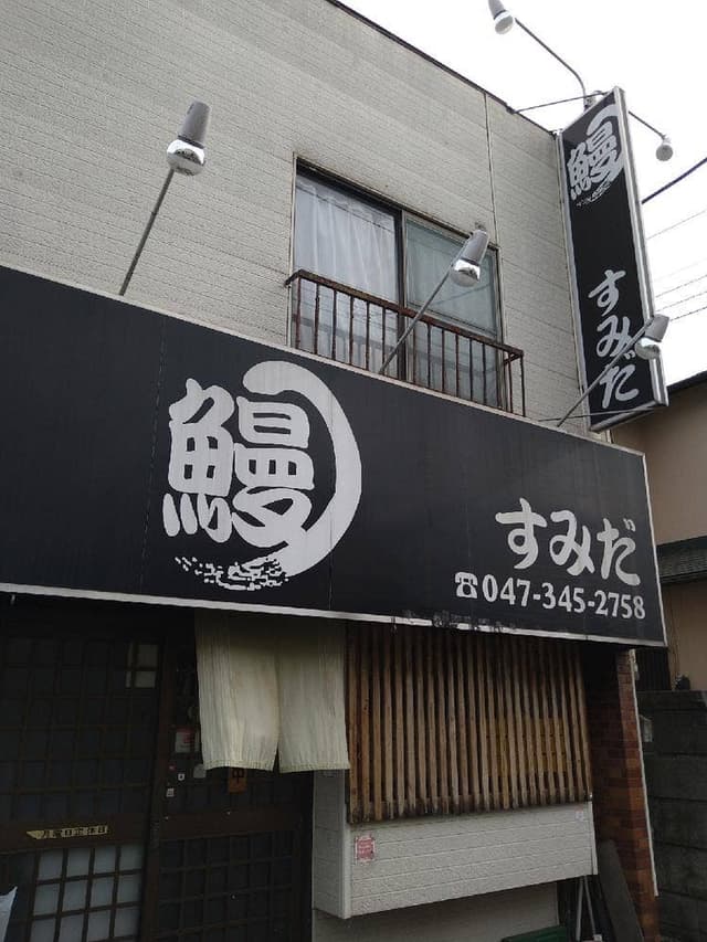 すみだ 新松戸店 - サブ画像2
