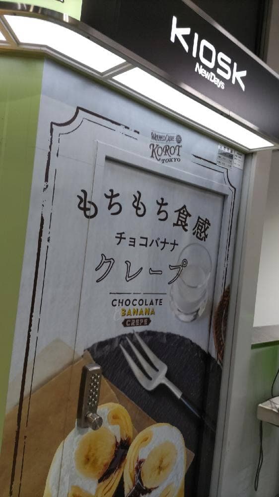 ラップドクレープ コロット JR田端店