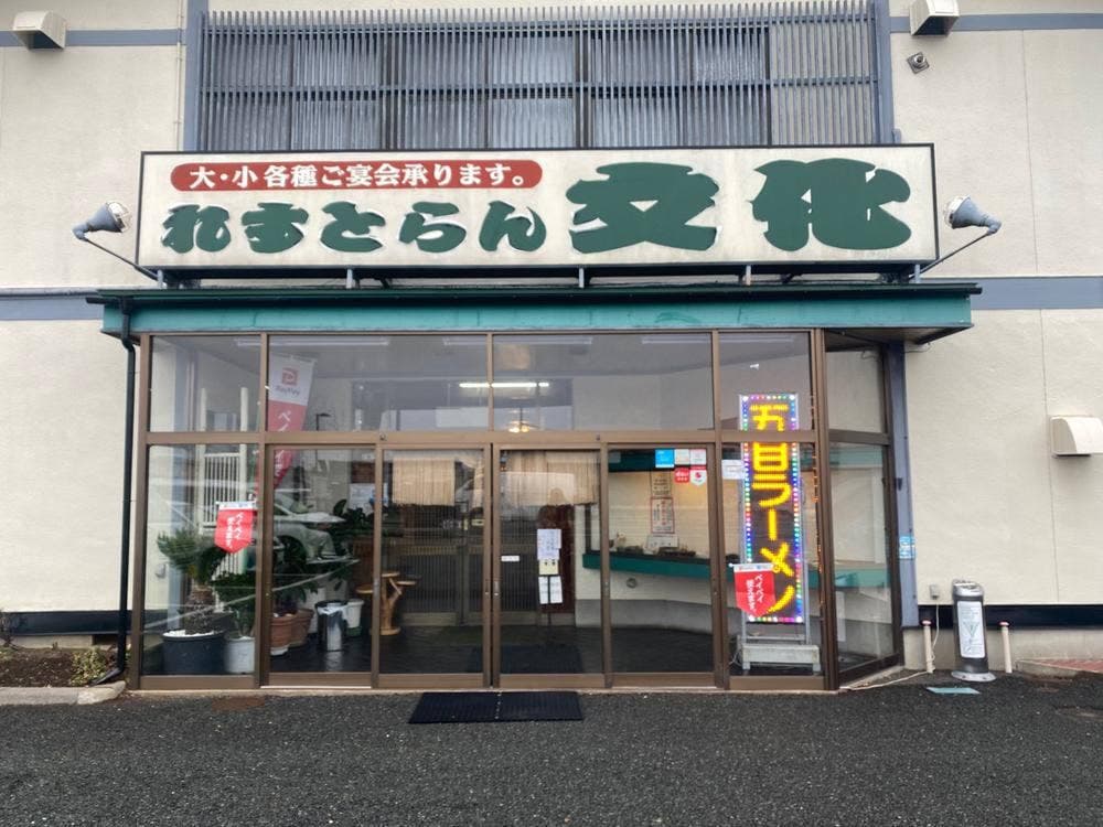 れすとらん文化