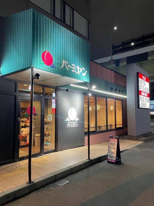 バーミヤン 水主町店 - サブ画像2