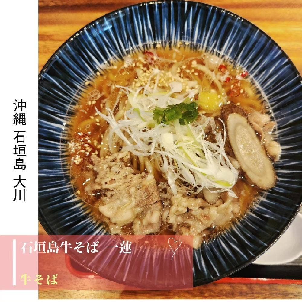 石垣牛つけ蕎麦 じごろ 一蓮