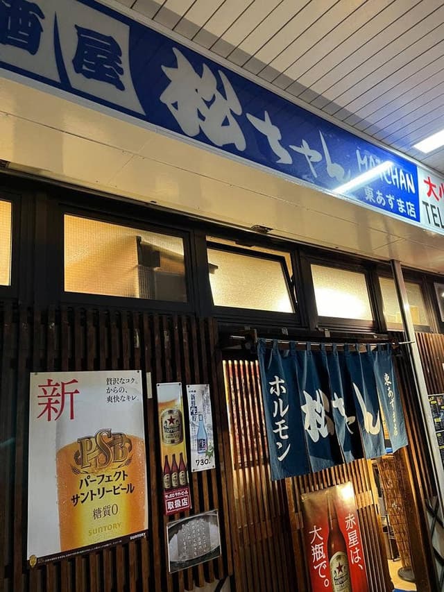 松ちゃん 東あずま店 - サブ画像3