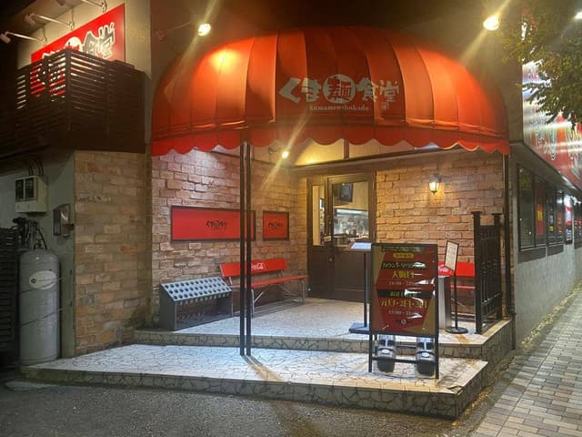 くま麺食堂 - サブ画像2