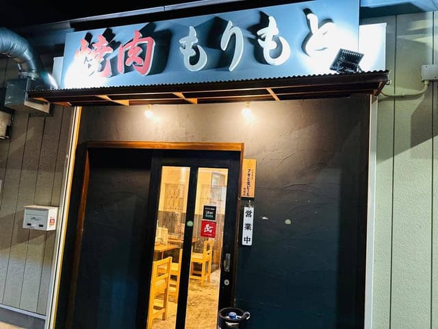 焼肉もりもと - サブ画像2