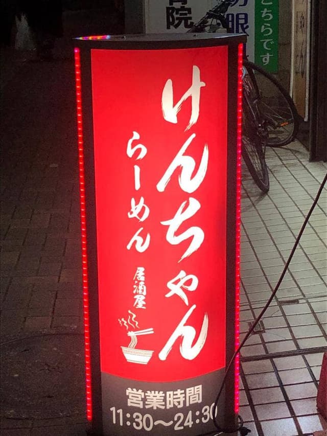 らーめん居酒屋 けんちゃん - サブ画像3