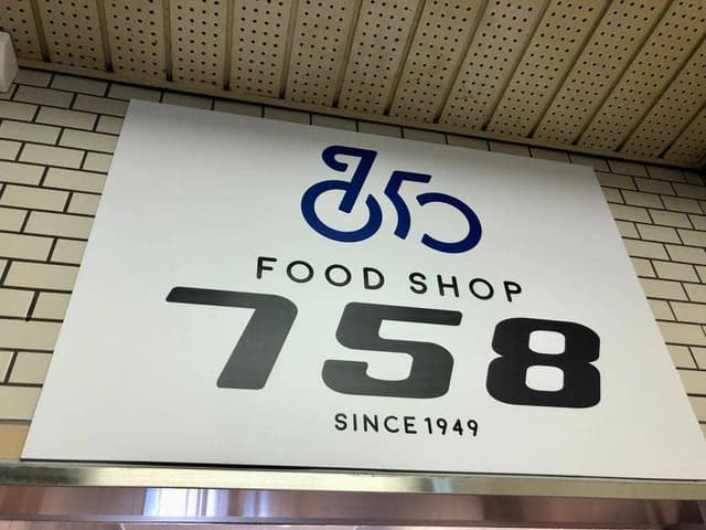 FOOD SHOP 758 - サブ画像2