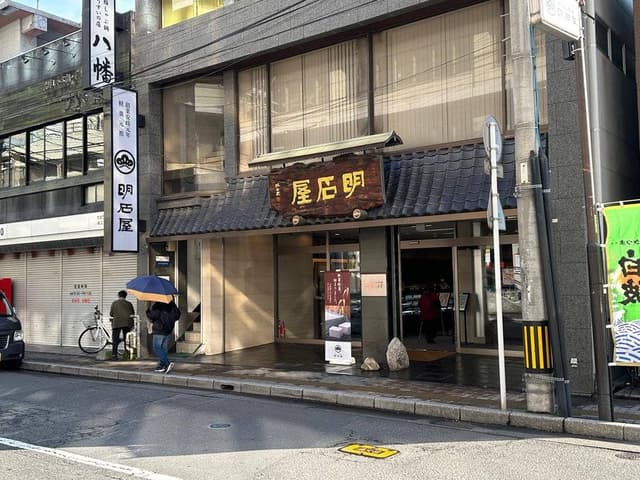 明石屋 中央店 - サブ画像2