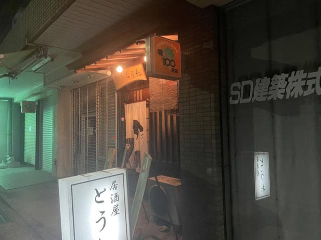 居酒屋 とうわ - サブ画像3