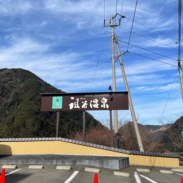 ホテル祖谷温泉 売店 - サブ画像1