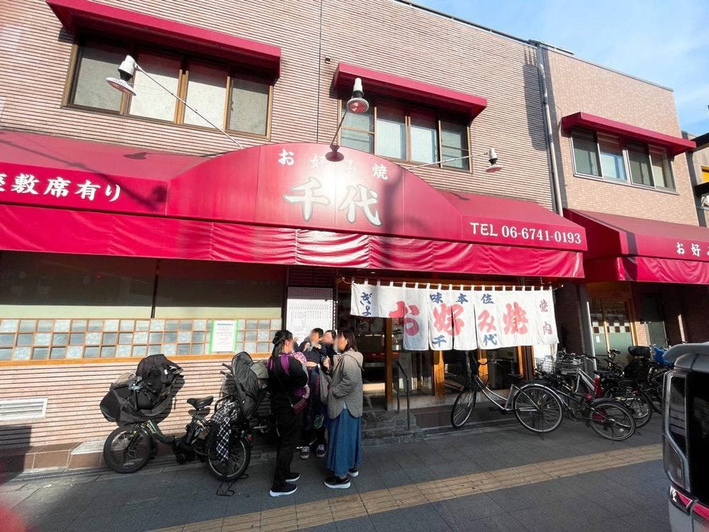お好み焼 千代 中店