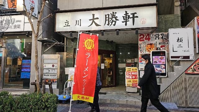 立川 大勝軒 - サブ画像2